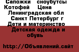 Сапожки  (сноубутсы ) Котофей  › Цена ­ 1 400 - Ленинградская обл., Санкт-Петербург г. Дети и материнство » Детская одежда и обувь   